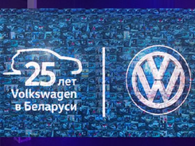 25 лет Volkswagen в Беларуси